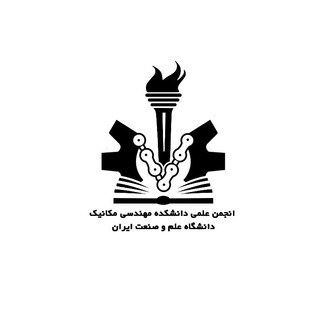 لوگوی کانال تلگرام iust_ssme — انجمن علمی مهندسی مکانیک دانشگاه علم و صنعت ایران