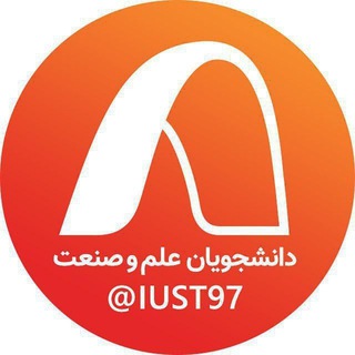 لوگوی کانال تلگرام iust97 — ورودی های ۹۷ دانشگاه علم و صنعت ایران