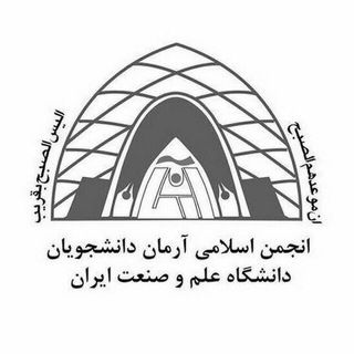 لوگوی کانال تلگرام iustarman — انجمن اسلامی آرمان دانشجویان دانشگاه علم و صنعت ایران