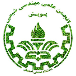 لوگوی کانال تلگرام iut_chemical — انجمن علمی مهندسی شیمی | صنعتی اصفهان