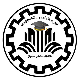 Logo saluran telegram iut_daneshjoei — اداره کل امور دانشجویی دانشگاه صنعتی اصفهان