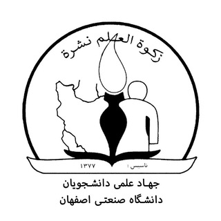 لوگوی کانال تلگرام iut_jahad_elmi — جهاد علمی دانشجویان دانشگاه صنعتی اصفهان