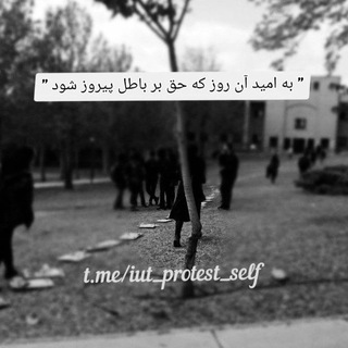 لوگوی کانال تلگرام iut_protest_self — IUT Protest Self