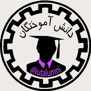 لوگوی کانال تلگرام iutalumni — 🎓 IUT Alumni 🎓