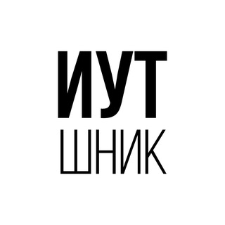 Логотип телеграм канала @iutshnick — ИУТшник