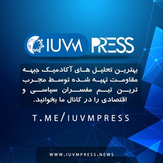 لوگوی کانال تلگرام iuvmpress — iuvmpress پایگاه خبری و تحلیلی