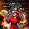 Логотип телеграм канала @iv_de_mel — Книжный мир «ИвДеМэл» 18 