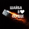 Логотип телеграм канала @ivachevskayazlata — Шайба в Сердце🏒