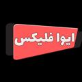 Logo saluran telegram ivaflix — سریالهای جدید ترکی ایرانی : ایوافلیکس