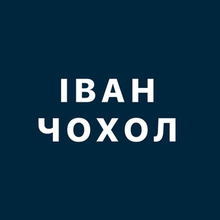 Логотип телеграм канала @ivan_chehol_sale — ИВАН ЧЕХОЛ