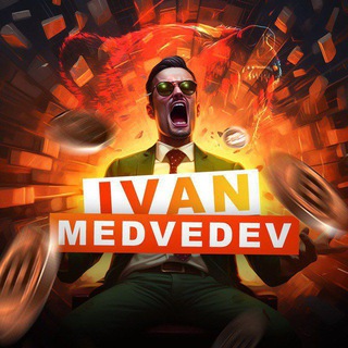 Логотип телеграм канала @ivan_medvedev8 — Ivan Medvedev 👑