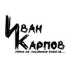 Логотип телеграм канала @ivan_karpov_music — Иван Карпов "Песни не лишенные смысла"