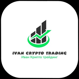 Логотип телеграм канала @ivancryptotrading — Иван Крипто трейдинг
