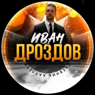 Логотип телеграм канала @ivandrozdov_toop — Иван Дроздов | Дневник Каппера