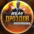 Логотип телеграм канала @ivandrozdovbetting — Иван Дроздов | Дневник каппера 💰