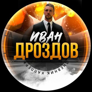 Логотип телеграм канала @ivandrozdovru — Иван Дроздов | Дневник каппера 💰