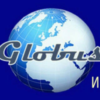 Логотип телеграм канала @ivanglobus20 — Globus Inter реклама в интернете⚡️⭐️⚡️
