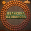 Логотип телеграм канала @ivankina37 — #Иванкина_из_Ива́нова 🎬
