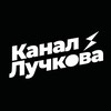 Логотип телеграм -каналу ivanluchkovchanel — Канал Лучкова