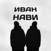 Логотип телеграм канала @ivannavi_tver — ИВАН НАВИ