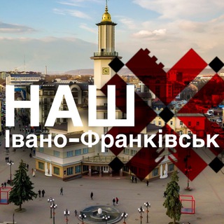 Логотип телеграм -каналу ivano_franik — НАШ ІВАНО-ФРАНКІВСЬК