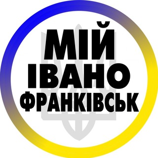 Логотип телеграм -каналу ivano_frankivsk1 — Мій Івано-Франківськ