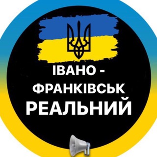 Telegram channel Івано-Франківськ Реальний logo