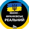 Логотип телеграм -каналу ivanofrankivsk_if — Івано-Франківськ Реальний