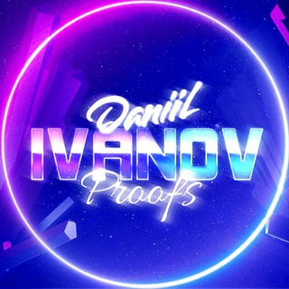 Логотип телеграм канала @ivanov_proofs — Ivanov Proofs I СКАМ