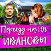 Логотип телеграм канала @ivanova0rt — ИВАНОВЫ-ИВАНОВЫ/Переезд на юг