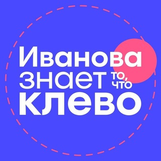 Логотип телеграм канала @ivanovaknows — Иванова знает то, что клево