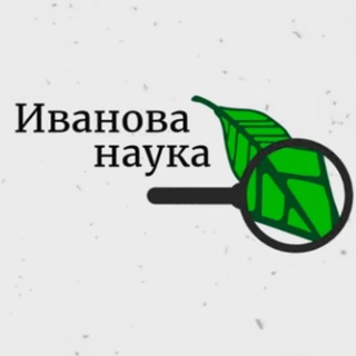 Логотип телеграм канала @ivanovanauka — Иванова Наука