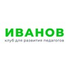 Логотип телеграм канала @ivanovclub — Клуб Иванова для педагогов