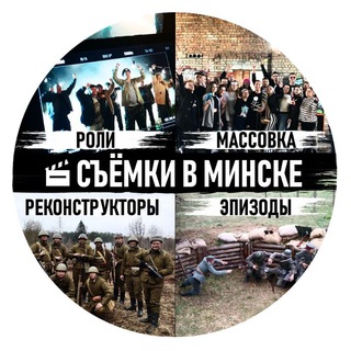 Логотип телеграм канала @ivanovdenisvladimirovic1 — Съёмки в Минске: роли, эпизоды, массовка