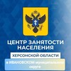 Логотип телеграм канала @ivanovkacz — ГКУ ХО "Центр занятости населения ХО" в Ивановском МО