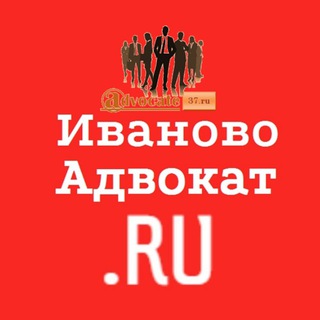 Логотип телеграм канала @ivanovo_advokat — Иваново Адвокат
