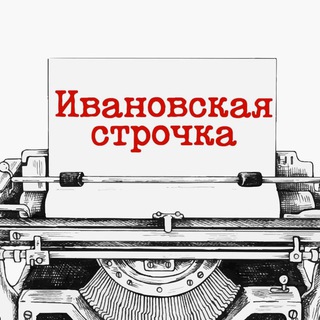 Логотип телеграм канала @ivanovoline — Ивановская строчка