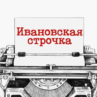 Telegram channel Ивановская строчка logo