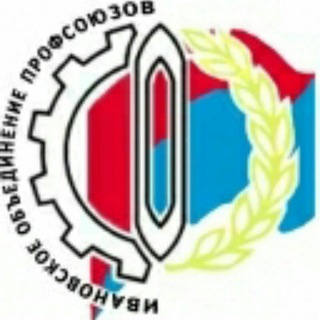 Логотип телеграм канала @ivanovoprof — Ивановские профсоюзы