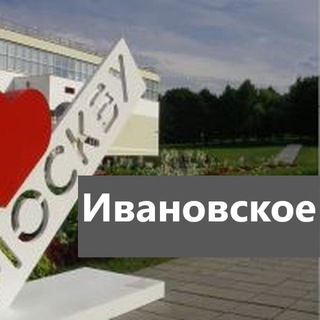 Логотип телеграм канала @ivanovskoe_moy_rayon — Ивановское | Мой район