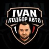 Логотип телеграм канала @ivanpodboravto — IVAN ПОДБОР АВТО