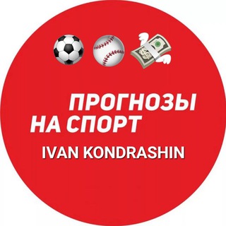 Логотип телеграм канала @ivanprognozinasport — Ivan Kondrashin | Прогнозы на спорт