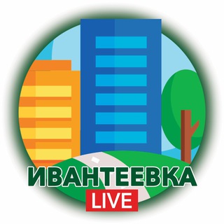 Логотип телеграм канала @ivanteevka_live — Ивантеевка.LIVE
