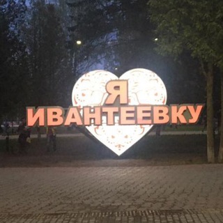 Логотип телеграм канала @ivanteevka_online — Ивантеевка | Новости | Афиша