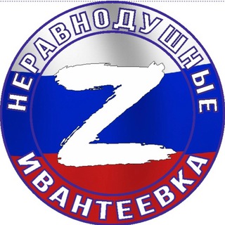 Ивантеевка. НЕРАВНОДУШНЫЕ Z