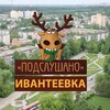 Логотип телеграм канала @ivanteevka24 — Подслушано Ивантеевка