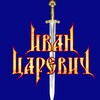 Логотип телеграм канала @ivantzarevichband — Группа Иван Царевич