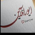 لوگوی کانال تلگرام ivarcity — ا͟ی͟و͟ر͟آ͟ن͟ل͟ا͟ی͟ن👀