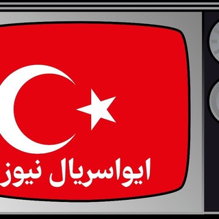 Logo saluran telegram ivaserial_newss — •• تیزر : اخبار : فراگمان ترکی : ایواسریال نیوز ••