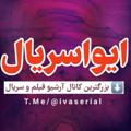 Logo saluran telegram ivaserial11 — ❤️ دانلود فیلم سریال ترکی دوبله فارسی و زیرنویس : گلهای خونی : سه خواهر : آن دختر : گلجمال : سریال ملکه : سریال دوست داری